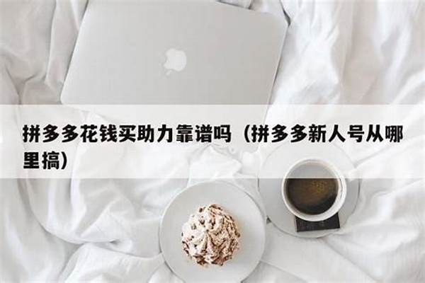 拼多多新人号从哪里搞 拼多多1元10刀助力平台(拼多多新人价一元在哪里找)